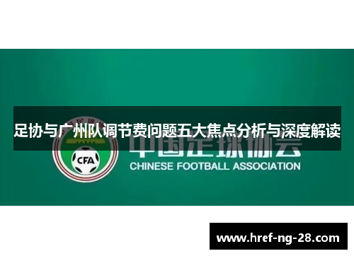 足协与广州队调节费问题五大焦点分析与深度解读