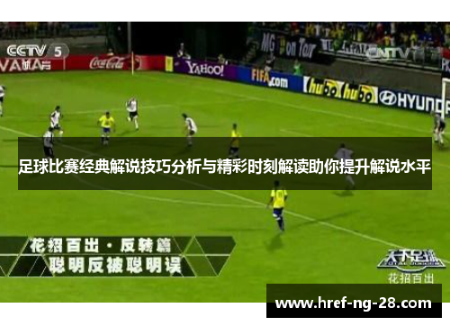 足球比赛经典解说技巧分析与精彩时刻解读助你提升解说水平