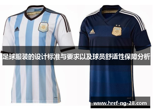 足球服装的设计标准与要求以及球员舒适性保障分析 足球服装的设计标准与要求以及球员舒适性保障分析