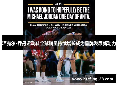 迈克尔·乔丹运动鞋全球销量持续增长成为品牌发展新动力