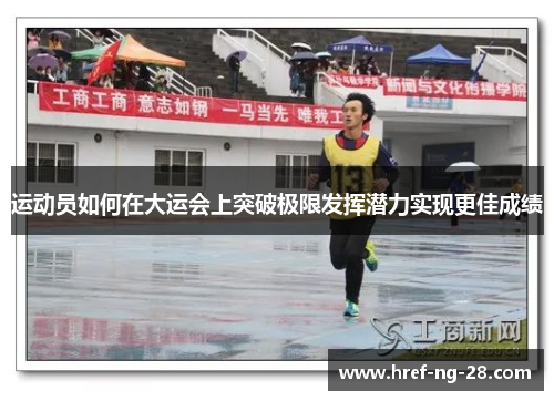 运动员如何在大运会上突破极限发挥潜力实现更佳成绩 运动员如何在大运会上突破极限发挥潜力实现更佳成绩