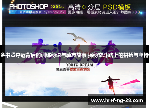 金书贤夺冠背后的训练秘诀与励志故事 揭秘奋斗路上的拼搏与坚持 金书贤夺冠背后的训练秘诀与励志故事 揭秘奋斗路上的拼搏与坚持