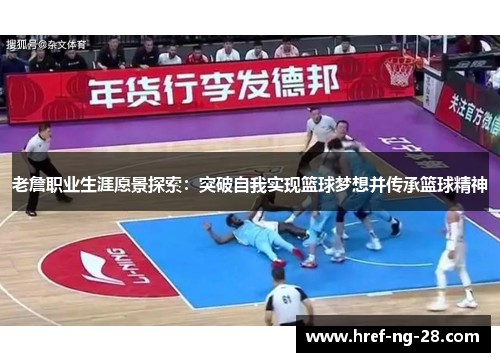 老詹职业生涯愿景探索：突破自我实现篮球梦想并传承篮球精神