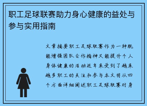 职工足球联赛助力身心健康的益处与参与实用指南