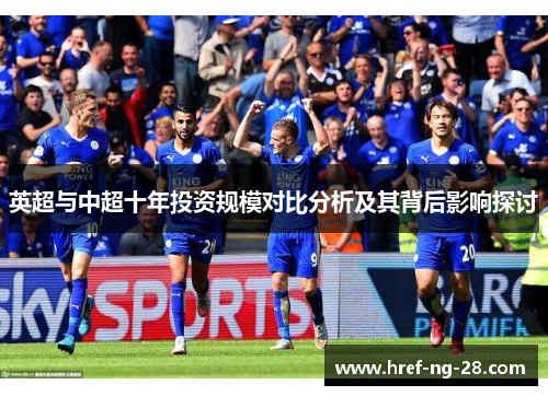 英超与中超十年投资规模对比分析及其背后影响探讨