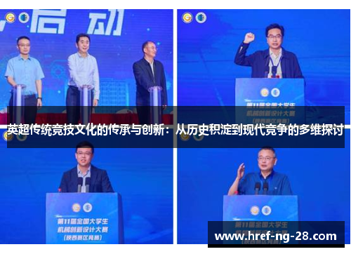 英超传统竞技文化的传承与创新:从历史积淀到现代竞争的多维探讨 英超传统竞技文化的传承与创新:从历史积淀到现代竞争的多维探讨