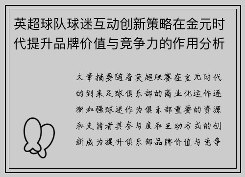 英超球队球迷互动创新策略在金元时代提升品牌价值与竞争力的作用分析 英超球队球迷互动创新策略在金元时代提升品牌价值与竞争力的作用分析