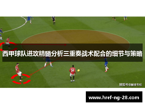 西甲球队进攻精髓分析三重奏战术配合的细节与策略