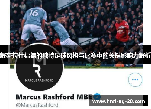解密拉什福德的独特足球风格与比赛中的关键影响力解析