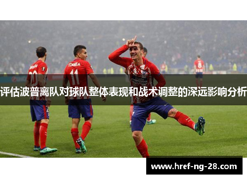 评估波普离队对球队整体表现和战术调整的深远影响分析