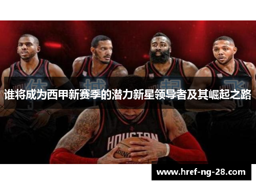 谁将成为西甲新赛季的潜力新星领导者及其崛起之路