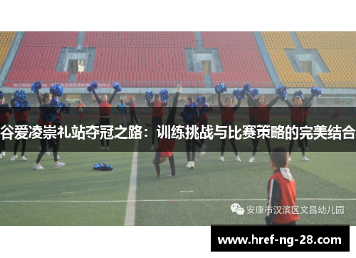 谷爱凌崇礼站夺冠之路：训练挑战与比赛策略的完美结合