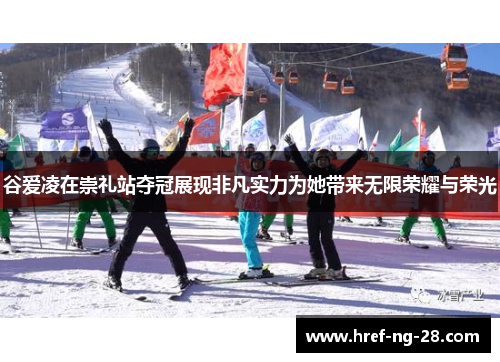 谷爱凌在崇礼站夺冠展现非凡实力为她带来无限荣耀与荣光