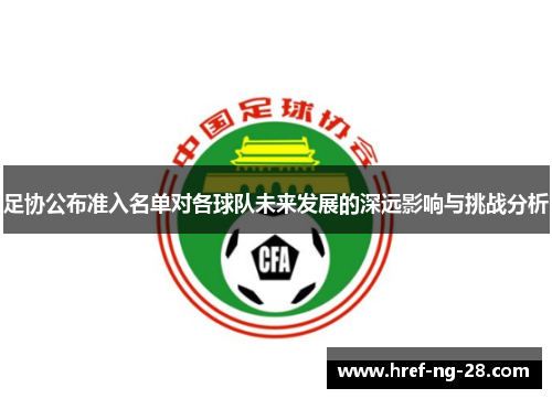 足协公布准入名单对各球队未来发展的深远影响与挑战分析