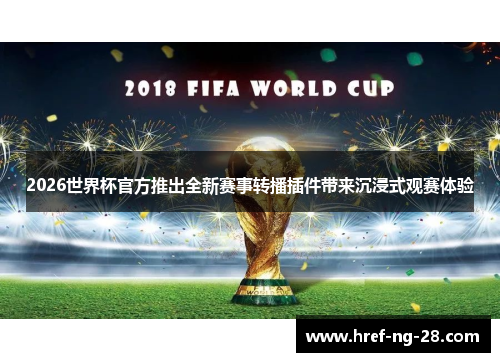 2026世界杯官方推出全新赛事转播插件带来沉浸式观赛体验