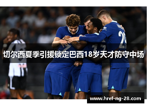 切尔西夏季引援锁定巴西18岁天才防守中场