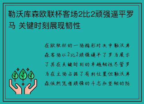 勒沃库森欧联杯客场2比2顽强逼平罗马 关键时刻展现韧性