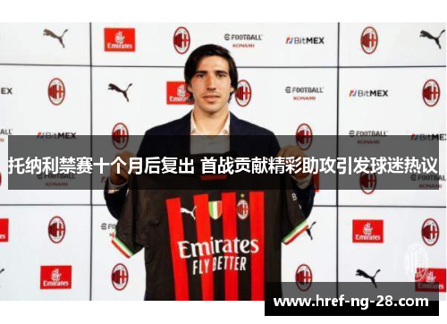 托纳利禁赛十个月后复出 首战贡献精彩助攻引发球迷热议