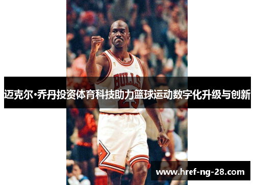 /uploads/images/20260430/mai-ke-er-qiao-dan-tou-zi-ti-yu-ke-ji-zhu-li-lan-qiu-yun-dong-shu-zi-hua-sheng-ji-yu-chuang-xin.webp