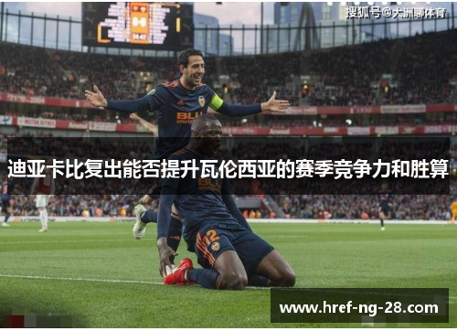 /uploads/images/20260501/di-ya-ka-bi-fu-chu-neng-fou-ti-sheng-wa-lun-xi-ya-de-sai-ji-jing-zheng-li-he-sheng-suan.webp