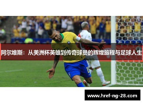 /uploads/images/20260507/a-er-wei-si-cong-mei-zhou-bei-ying-xiong-dao-chuan-qi-qiu-yuan-de-hui-huang-lyu-cheng-yu-zu-qiu-ren-sheng.webp