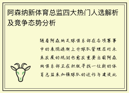/uploads/images/20260510/a-sen-na-xin-ti-yu-zong-jian-si-da-re-men-ren-xuan-jie-xi-ji-jing-zheng-tai-shi-fen-xi.webp