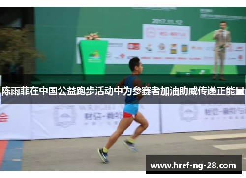 陈雨菲在中国公益跑步活动中为参赛者加油助威传递正能量 陈雨菲在中国公益跑步活动中为参赛者加油助威传递正能量