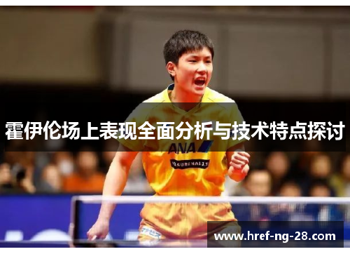 /uploads/images/20260514/huo-yi-lun-chang-shang-biao-xian-quan-mian-fen-xi-yu-ji-shu-te-dian-tan-tao.webp