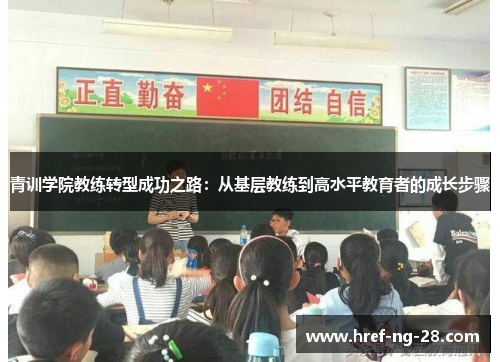 /uploads/images/20260515/qing-xun-xue-yuan-jiao-lian-zhuan-xing-cheng-gong-zhi-lu-cong-ji-ceng-jiao-lian-dao-gao-shui-ping-jiao-yu-zhe-de-cheng-zhang-bu-zhou.webp