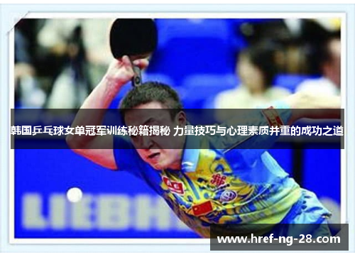 /uploads/images/20260516/han-guo-ping-pang-qiu-nyu-dan-guan-jun-xun-lian-mi-ji-jie-mi-li-liang-ji-qiao-yu-xin-li-su-zhi-bing-zhong-de-cheng-gong-zhi-dao.webp