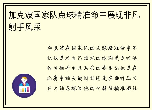加克波国家队点球精准命中展现非凡射手风采 加克波国家队点球精准命中展现非凡射手风采