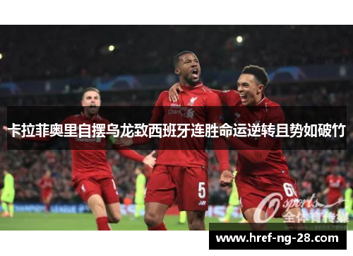 卡拉菲奥里自摆乌龙致西班牙连胜命运逆转且势如破竹