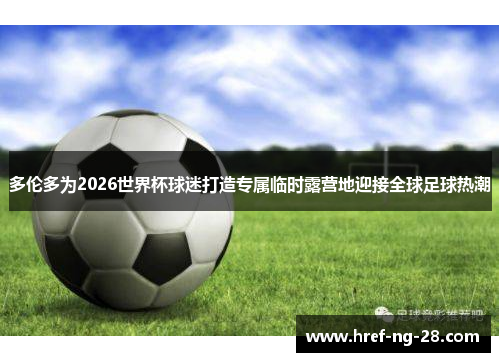 /uploads/images/20260610/duo-lun-duo-wei-2026-shi-jie-bei-qiu-mi-da-zao-zhuan-shu-lin-shi-lu-ying-di-ying-jie-quan-qiu-zu-qiu-re-chao.webp