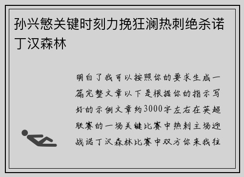 孙兴慜关键时刻力挽狂澜热刺绝杀诺丁汉森林