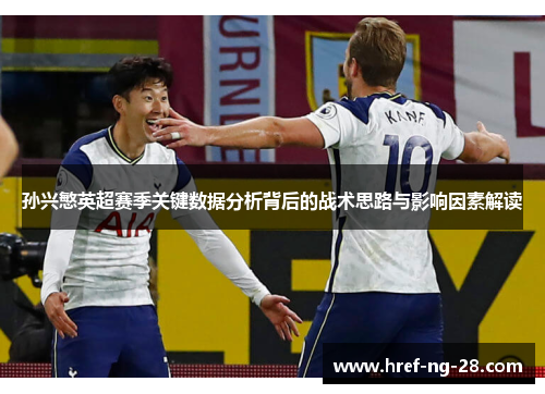 孙兴慜英超赛季关键数据分析背后的战术思路与影响因素解读