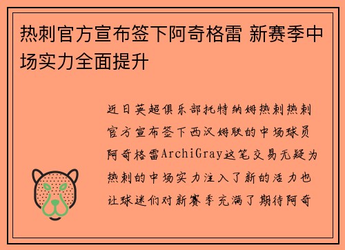 热刺官方宣布签下阿奇格雷 新赛季中场实力全面提升