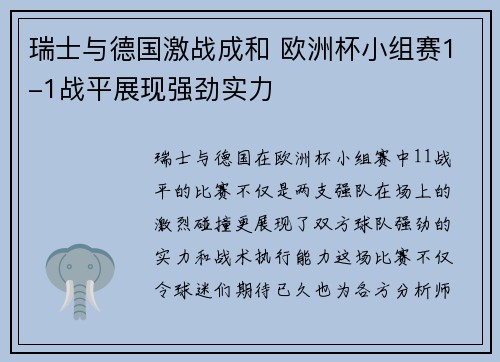 瑞士与德国激战成和 欧洲杯小组赛1-1战平展现强劲实力