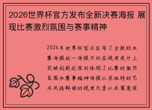 /uploads/images/20260625/2026-shi-jie-bei-guan-fang-fa-bu-quan-xin-jue-sai-hai-bao-zhan-xian-bi-sai-ji-lie-fen-wei-yu-sai-shi-jing-shen.webp