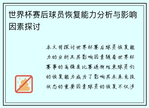 /uploads/images/20260628/shi-jie-bei-sai-hou-qiu-yuan-hui-fu-neng-li-fen-xi-yu-ying-xiang-yin-su-tan-tao.webp