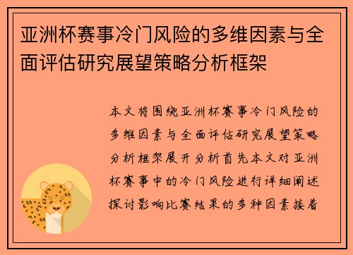 /uploads/images/20260629/ya-zhou-bei-sai-shi-leng-men-feng-xian-de-duo-wei-yin-su-yu-quan-mian-ping-gu-yan-jiu-zhan-wang-ce-lyue-fen-xi-kuang-jia.webp