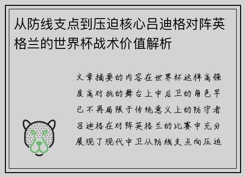 从防线支点到压迫核心吕迪格对阵英格兰的世界杯战术价值解析 从防线支点到压迫核心吕迪格对阵英格兰的世界杯战术价值解析