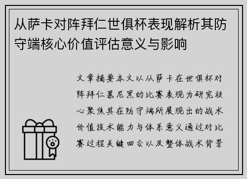 从萨卡对阵拜仁世俱杯表现解析其防守端核心价值评估意义与影响