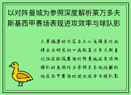 以对阵曼城为参照深度解析莱万多夫斯基西甲赛场表现进攻效率与球队影响力 以对阵曼城为参照深度解析莱万多夫斯基西甲赛场表现进攻效率与球队影响力