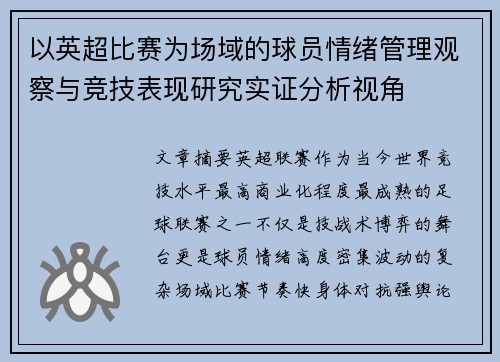 以英超比赛为场域的球员情绪管理观察与竞技表现研究实证分析视角
