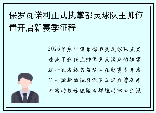 保罗瓦诺利正式执掌都灵球队主帅位置开启新赛季征程