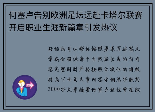 何塞卢告别欧洲足坛远赴卡塔尔联赛开启职业生涯新篇章引发热议