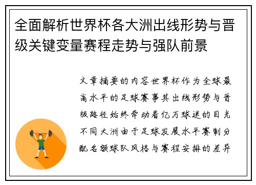 全面解析世界杯各大洲出线形势与晋级关键变量赛程走势与强队前景 全面解析世界杯各大洲出线形势与晋级关键变量赛程走势与强队前景