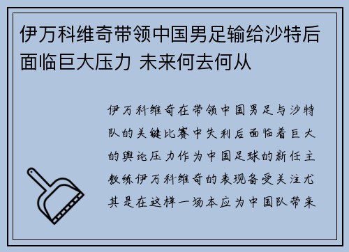 伊万科维奇带领中国男足输给沙特后面临巨大压力 未来何去何从 伊万科维奇带领中国男足输给沙特后面临巨大压力 未来何去何从