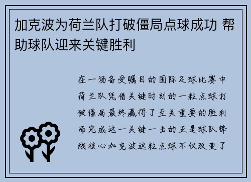 加克波为荷兰队打破僵局点球成功 帮助球队迎来关键胜利 加克波为荷兰队打破僵局点球成功 帮助球队迎来关键胜利