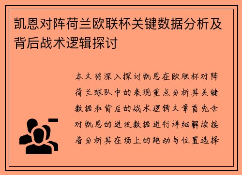 凯恩对阵荷兰欧联杯关键数据分析及背后战术逻辑探讨